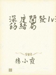 深度开发1v3的结局