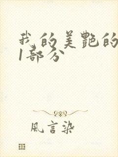 我的美艳的岳第1部分