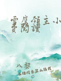 雪鹰领主小说免费阅读