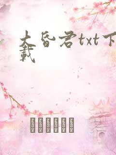 大昏君txt下载