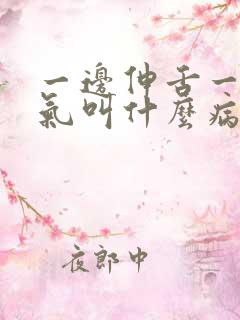 一边伸舌一边喘气叫什么病