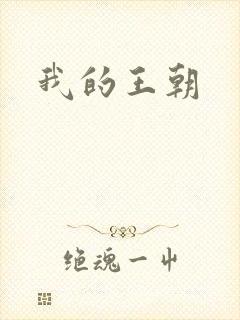 我的王朝
