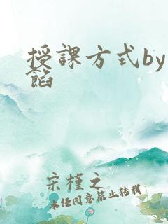 授课方式by肉馅