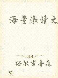 海量激情文学