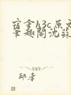 宿舍h3c原文笔趣阁沈苏