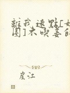 离我远点[娱乐圈]不吃姜的胖子