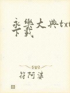 永乐大典txt下载