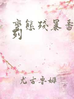 变态残暴番号系列