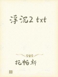 浮沉2 txt