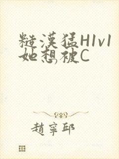 糙汉猛H1v1她想被C