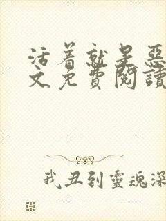 活着就是恶心全文免费阅读