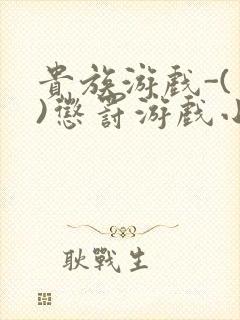 贵族游戏-(一)惩罚游戏小说