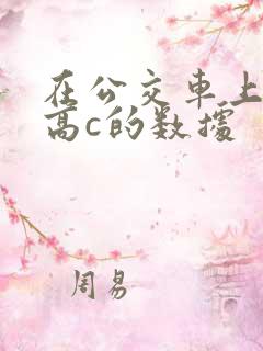 在公交车上弄到高c的数据