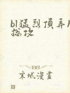 bl猛烈顶弄h总攻