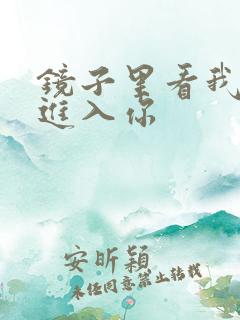 镜子里看我怎么进入你