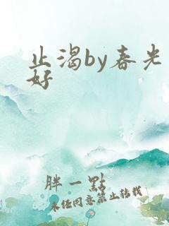 止渴by春光正好