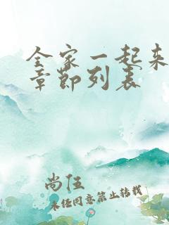 全家一起来最新章节列表