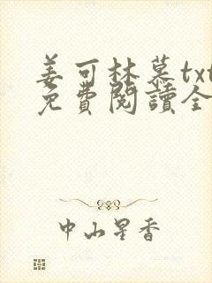 姜可林慕txt免费阅读全文