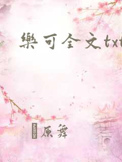乐可全文txt