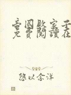 帝国败家子全文免费阅读在线