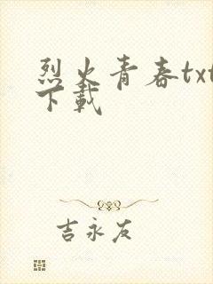烈火青春txt下载