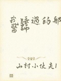 我睡过的那个女医师