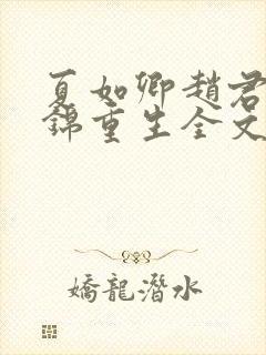 夏如卿赵君尧司锦重生全文免费阅读