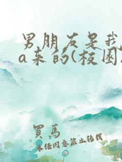 男朋友是我rua来的(校园)