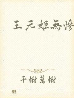 王元姬无惨