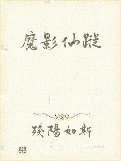 魔影仙踪