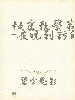 秘密教学第4话-夜晚到访的子豪