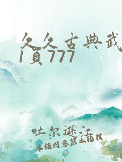 久久古典武侠第1页777