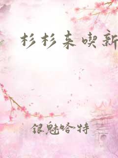 杉杉来吃新番外