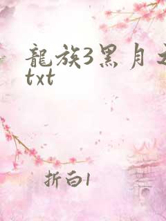 龙族3黑月之潮txt