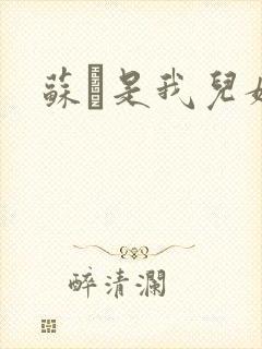 苏枂是我儿媳妇