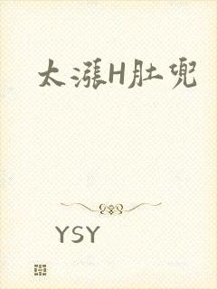 太涨H肚兜