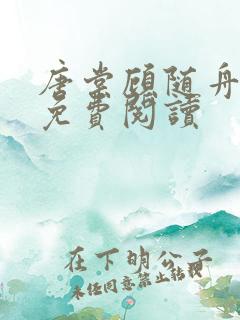 唐棠顾随舟全文免费阅读