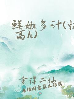 鲜嫩多汁(快穿 高h)