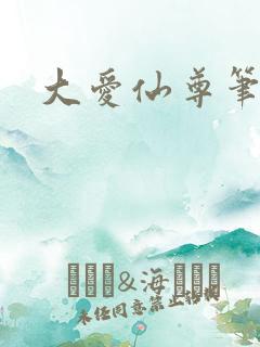 大爱仙尊笔趣阁