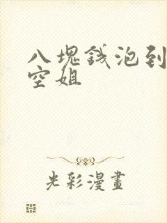 八块钱泡到极品空姐