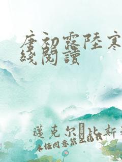 唐初露陆寒时在线阅读