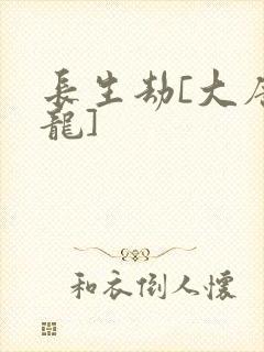 长生劫[大唐双龙]