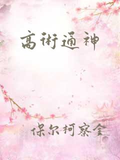 高术通神