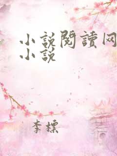 小说阅读网穿越小说
