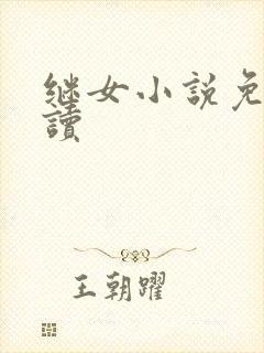 继女小说免费阅读