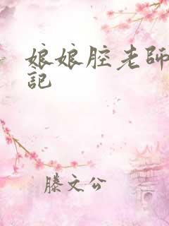 娘娘腔老师遇难记