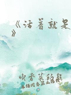 《活着就是恶心》