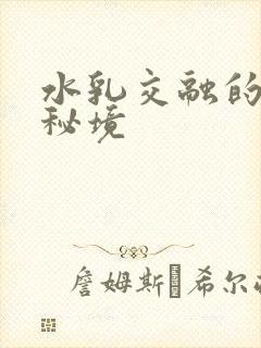 水乳交融的村庄秘境