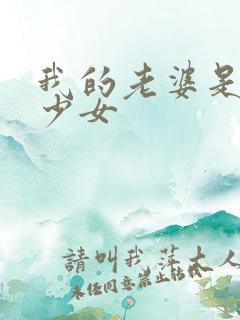 我的老婆是幻想少女