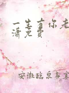 一生有你老赵潇潇免费